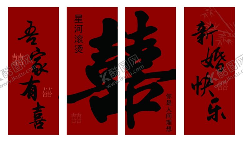 编号：60555705250550329895【酷图网】源文件下载-结婚双喜墙面婚房KT板