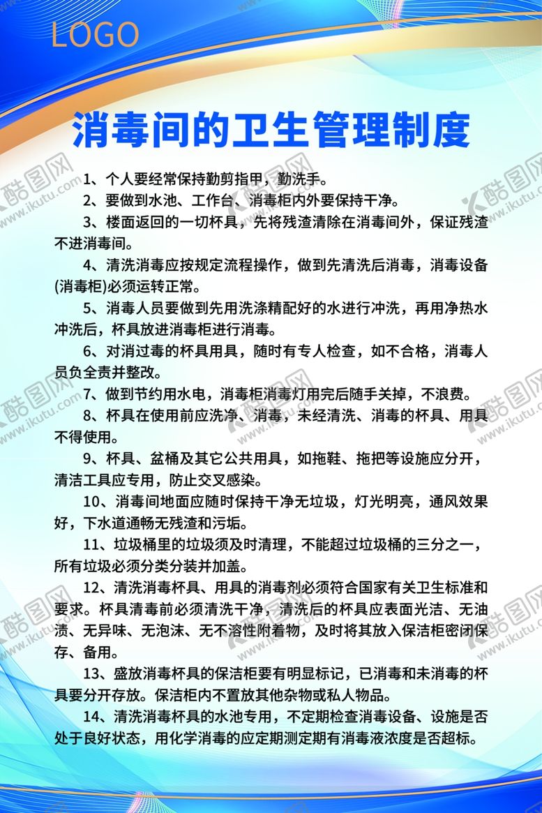 编号：99066905240501203711【酷图网】源文件下载-消毒间卫生管理制度