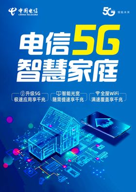 5G智慧家庭