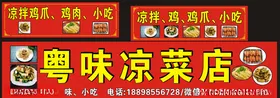 粤味凉菜