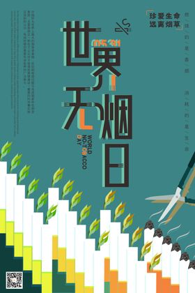禁止吸烟世界日区宣传
