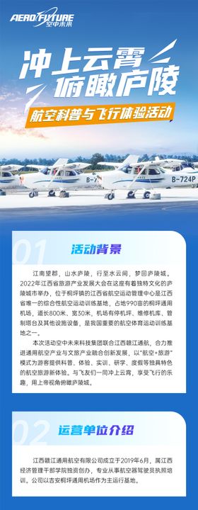 航空科普飞行体验活动长图海报