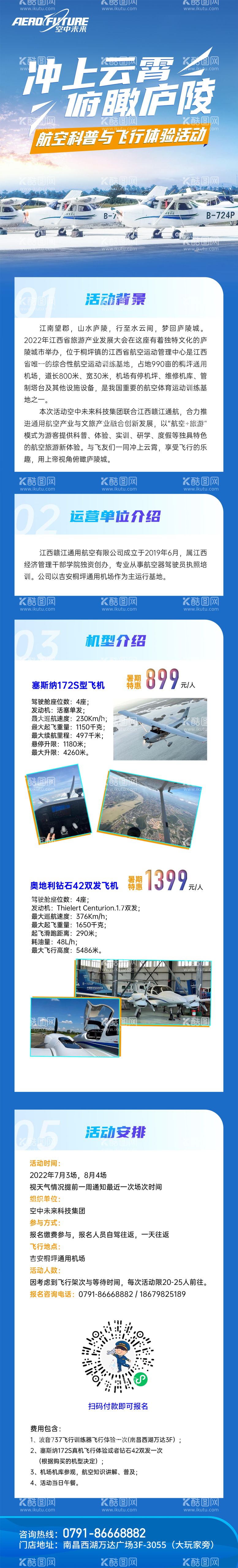 编号：56271611300830108221【酷图网】源文件下载-航空科普飞行体验活动长图海报