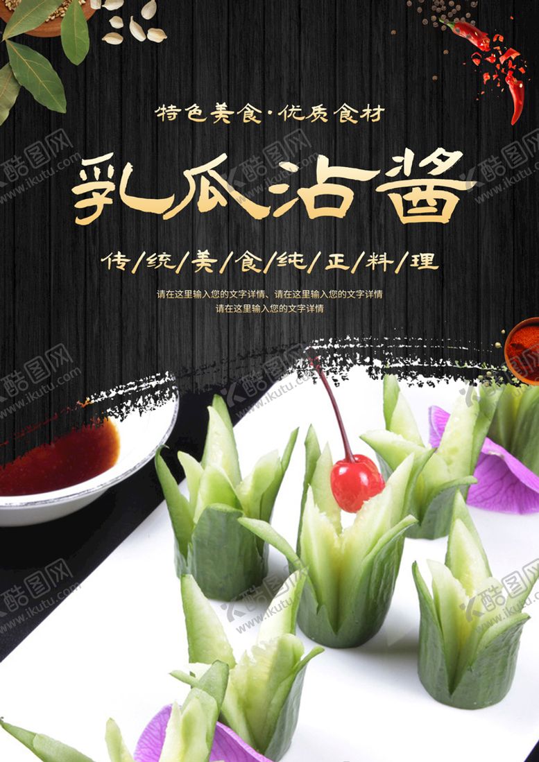 编号：39681410020821225647【酷图网】源文件下载-乳瓜沾酱