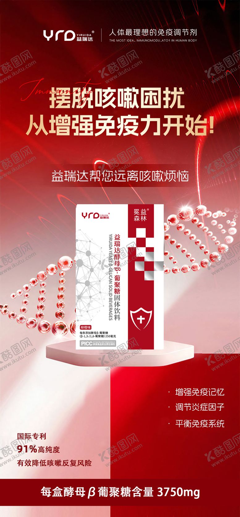 编号：95134702181551513894【酷图网】源文件下载-免疫力产品海报