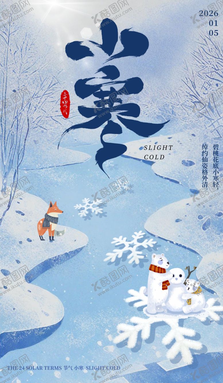 编号：84309304040738488092【酷图网】源文件下载-小寒