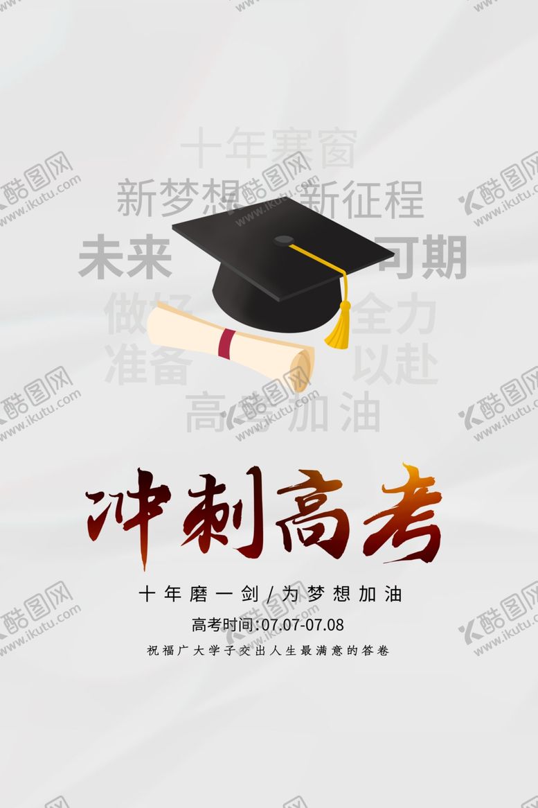 编号：41795905070951453282【酷图网】源文件下载-高考加油活动宣传海报素材