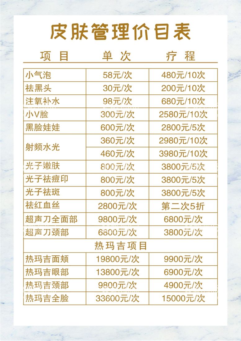 编号：26783203202153002159【酷图网】源文件下载-美容价目表