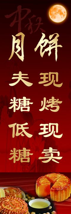 编号：62071910010008177125【酷图网】源文件下载-中秋 月饼海报 展架