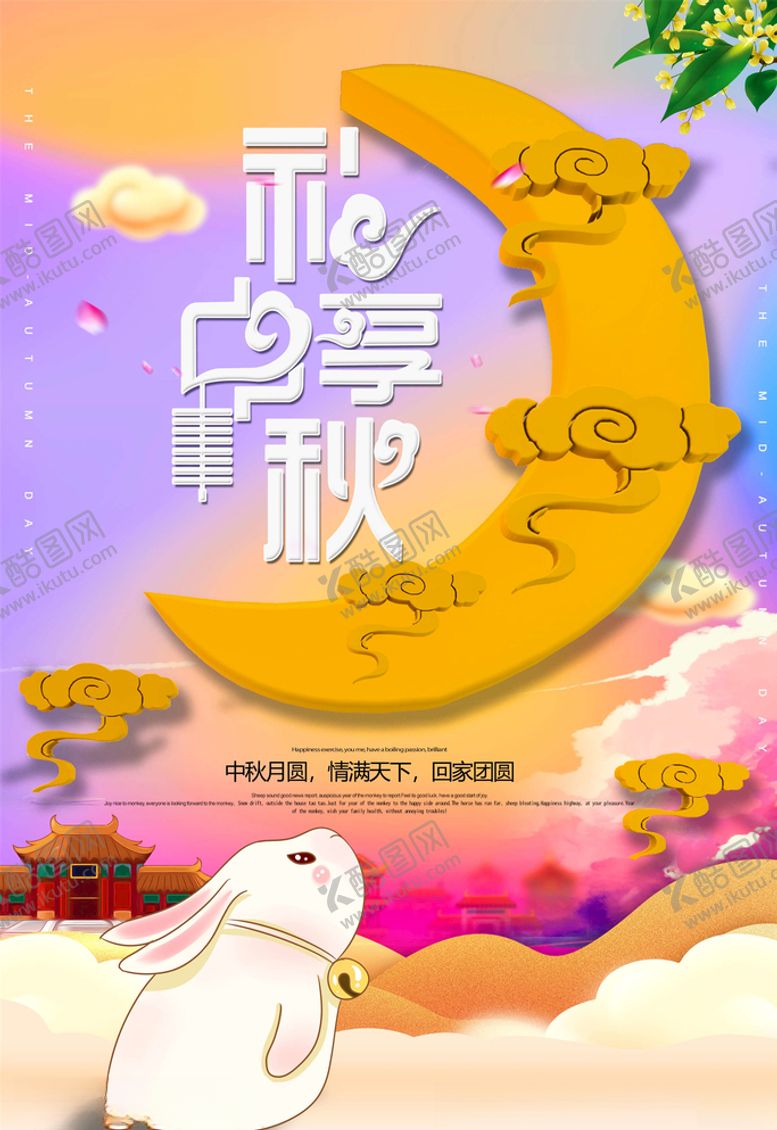 编号：62670305100302294958【酷图网】源文件下载-中秋海报
