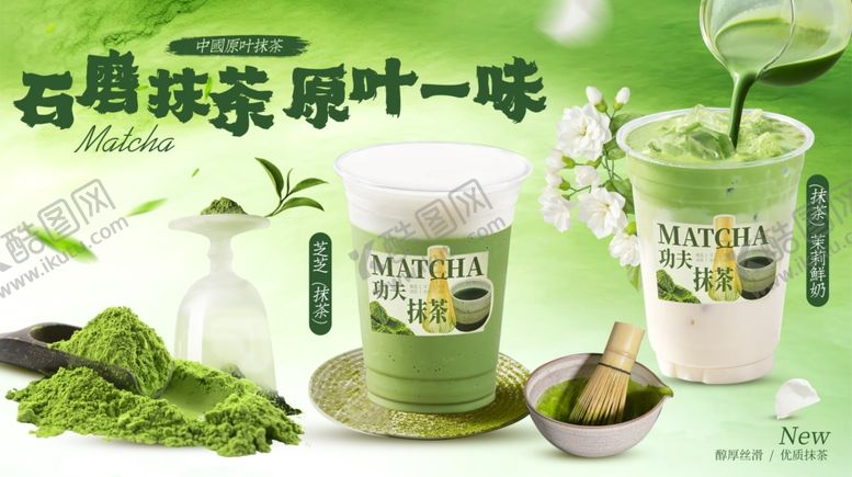 编号：83121809220920587846【酷图网】源文件下载-抹茶饮品