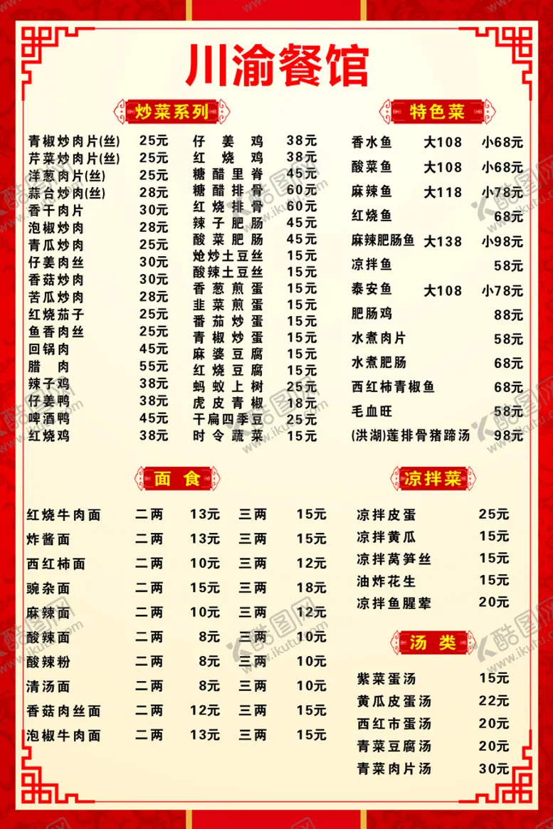 编号：46501709211858513205【酷图网】源文件下载-饭店价目表