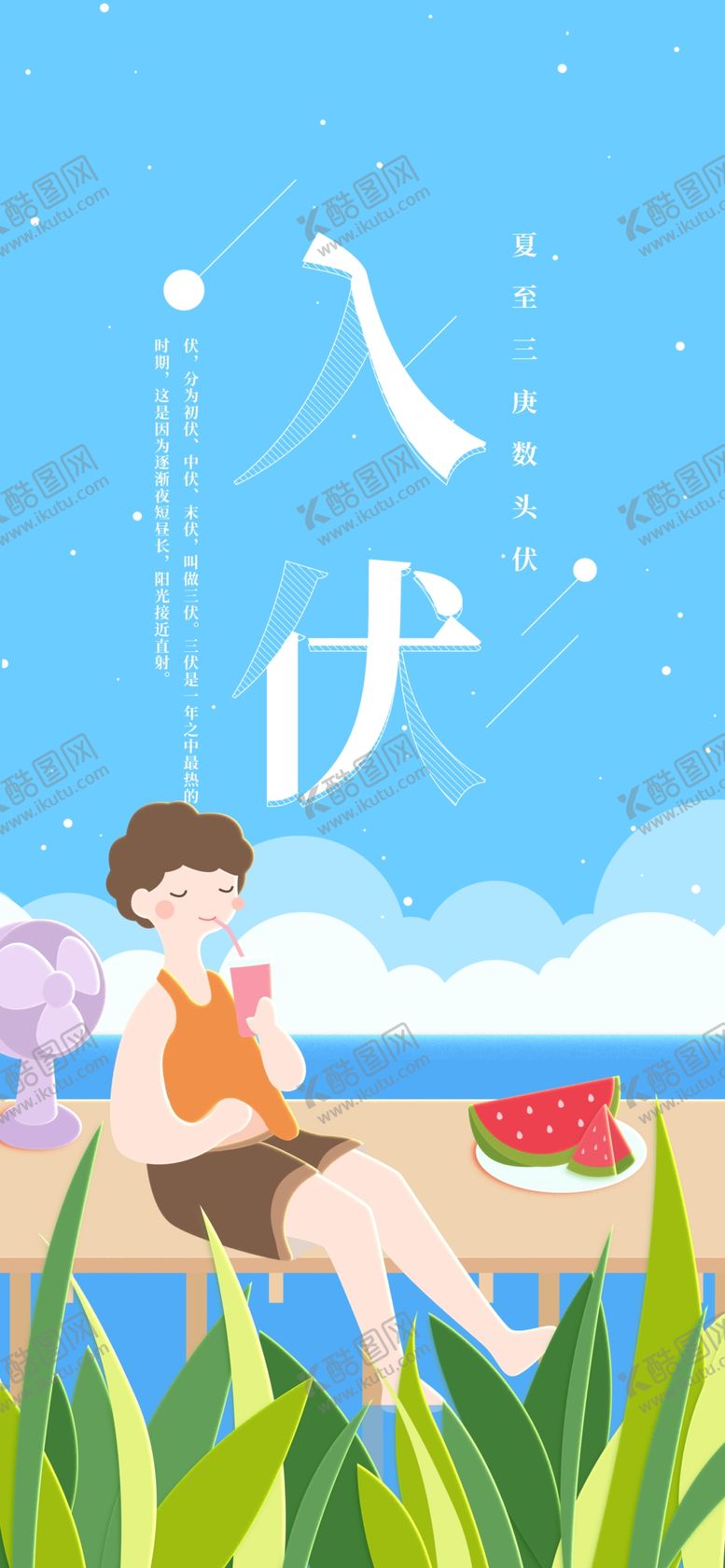 编号：15966307060129292278【酷图网】源文件下载-三伏天