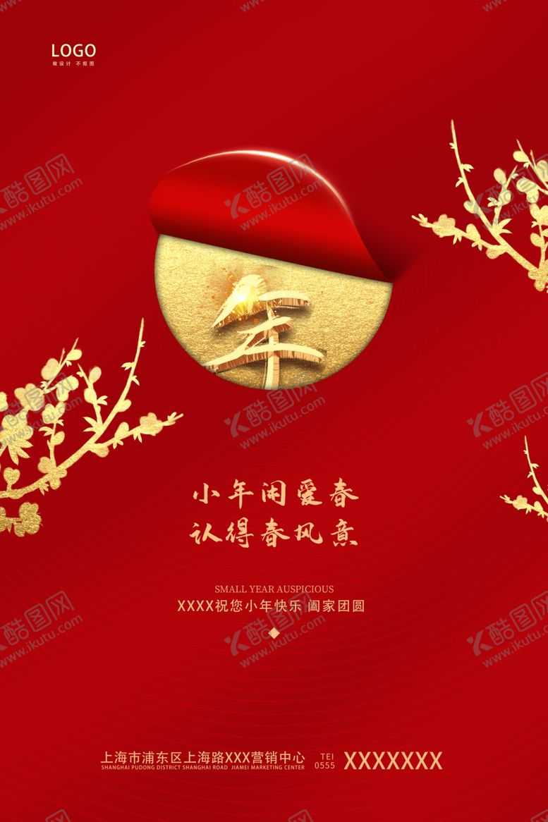 编号：78477510031907509851【酷图网】源文件下载-小年海报
