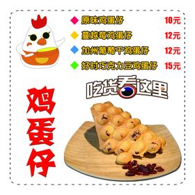 鸡蛋仔