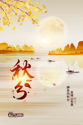 秋分二十四节气海报海报设计地产节气