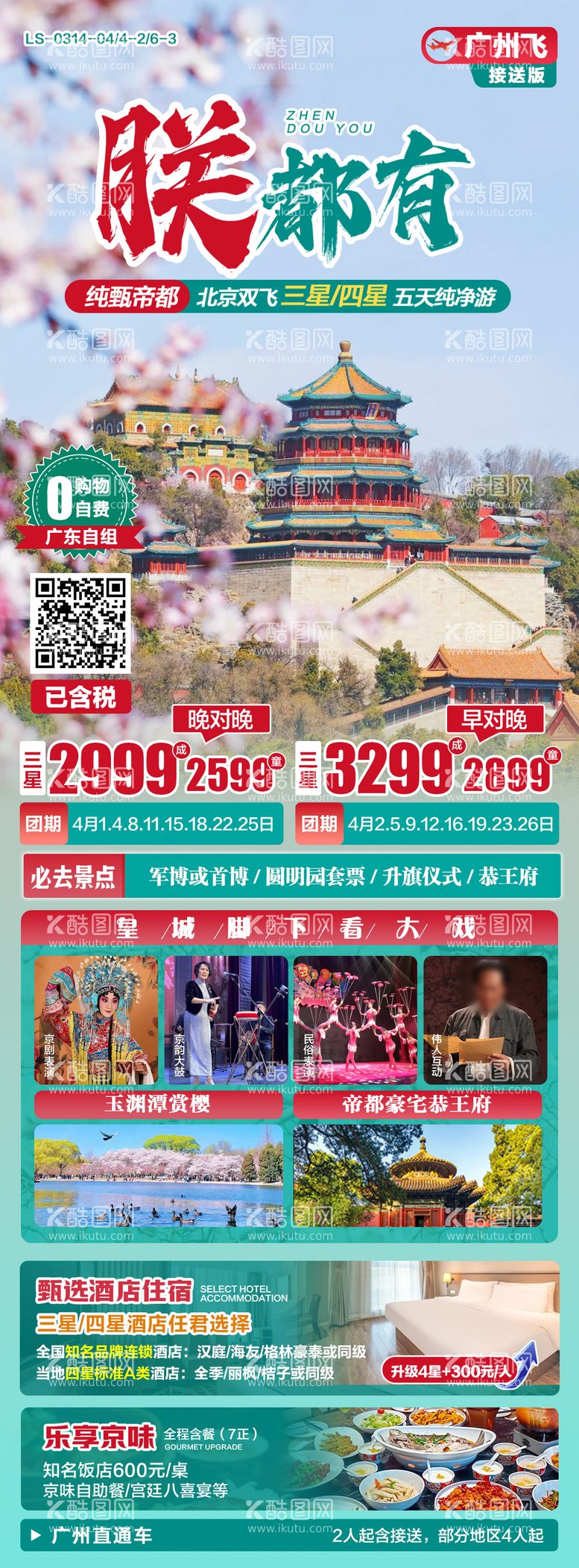 编号：56974703190016225182【酷图网】源文件下载-帝都北京春季旅游海报