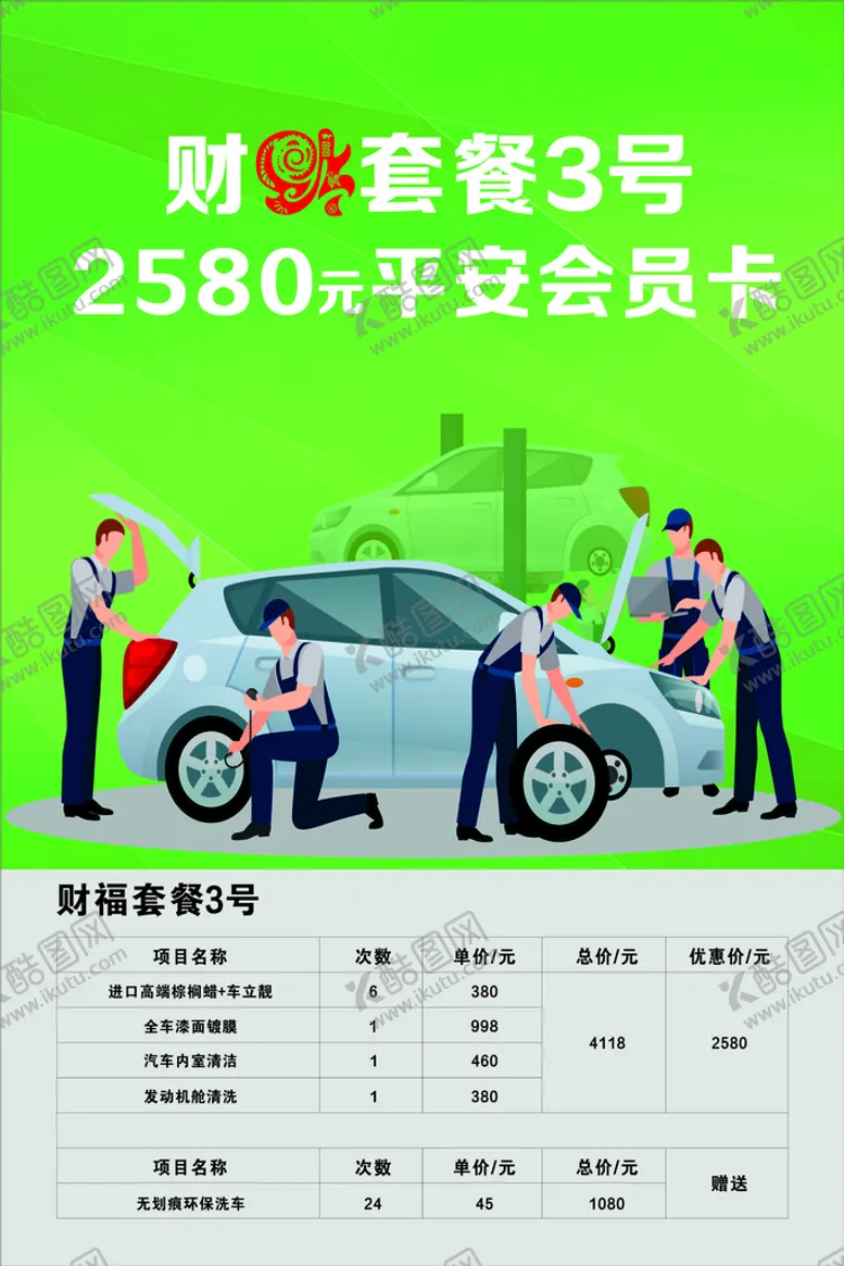 编号：41627310081544188164【酷图网】源文件下载-汽车保养套餐