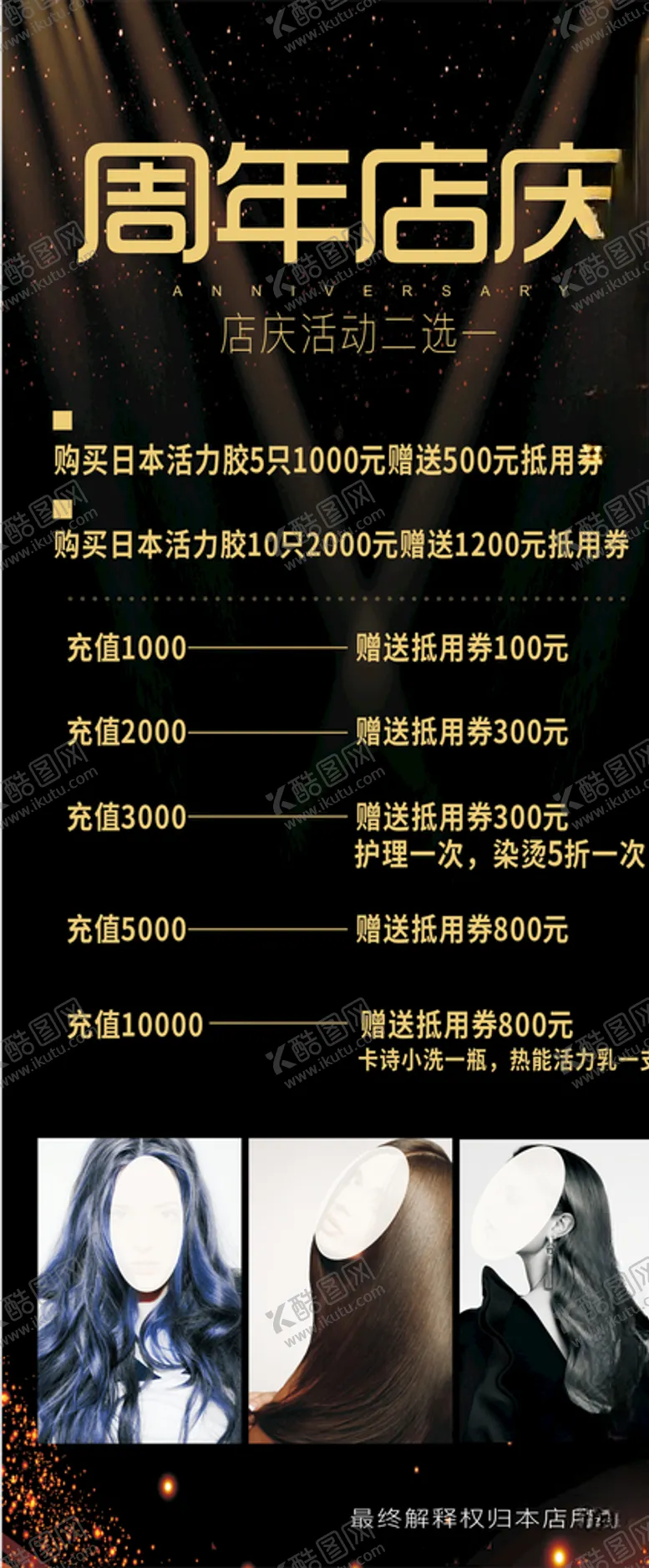编号：37299210210332033443【酷图网】源文件下载-美发店周年庆活动黑金展架