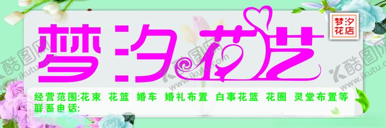 编号：51189501301323375039【酷图网】源文件下载-梦汐花坊