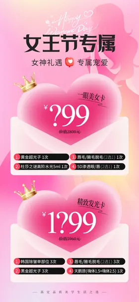 医美38节女王节项目卡海报