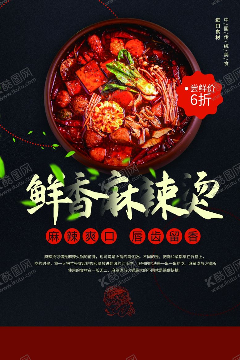 编号：41237109260128406471【酷图网】源文件下载-麻辣烫美食促销宣传活动海报素材