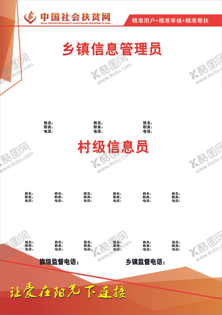 编号：31233809250552157695【酷图网】源文件下载-镇村两级信息员花名册