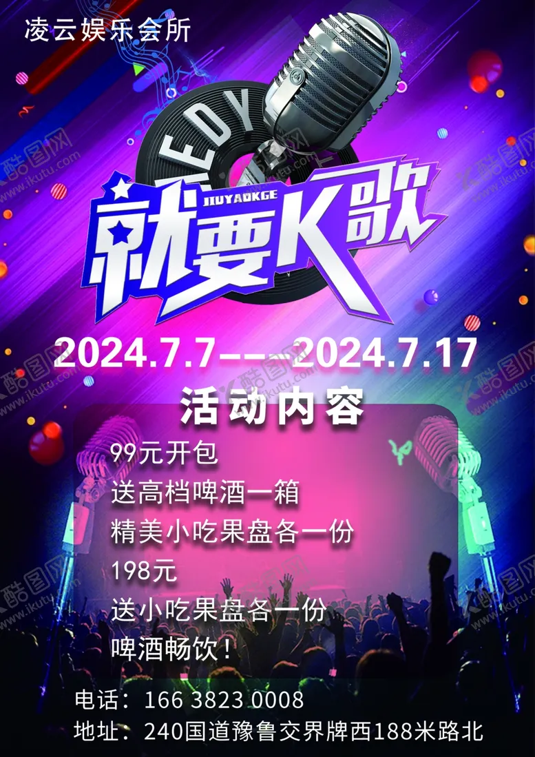编号：65788202181335485978【酷图网】源文件下载-KTV宣传单