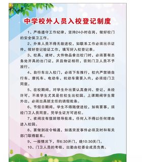 校外人员入校登记制度