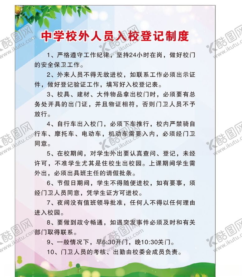 编号：81230810260108467643【酷图网】源文件下载-校外人员入校登记制度