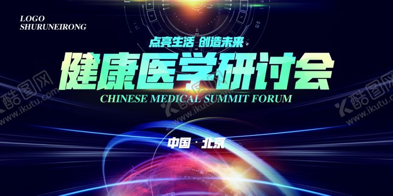 编号：85965606151539052957【酷图网】源文件下载-健康医学研讨会