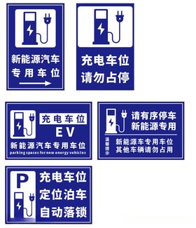 新能源电动汽车充电桩车位提示牌