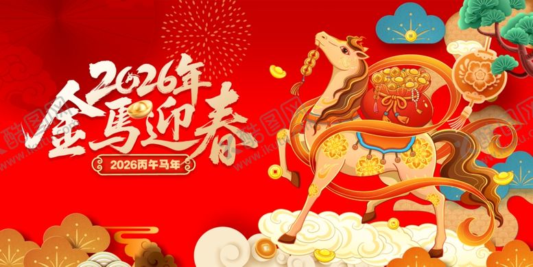 编号：56063304062047454785【酷图网】源文件下载-马年