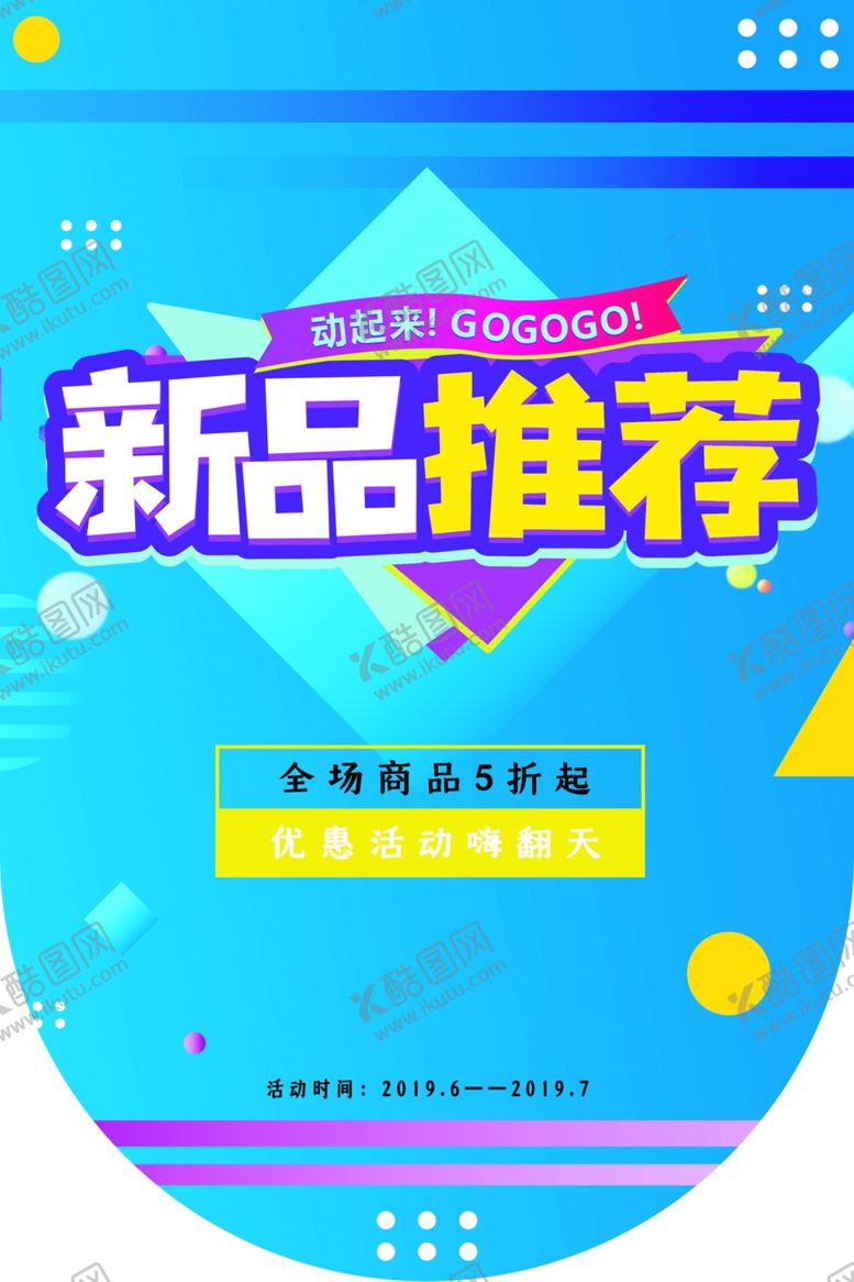 编号：77464804170510264254【酷图网】源文件下载-新品推荐促销活动宣传吊旗素材