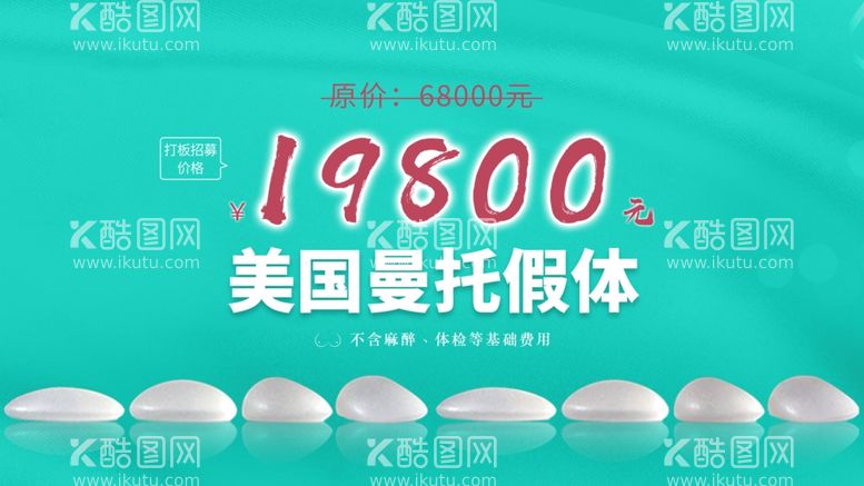 编号：22285703222303411152【酷图网】源文件下载-医美胸假体海报