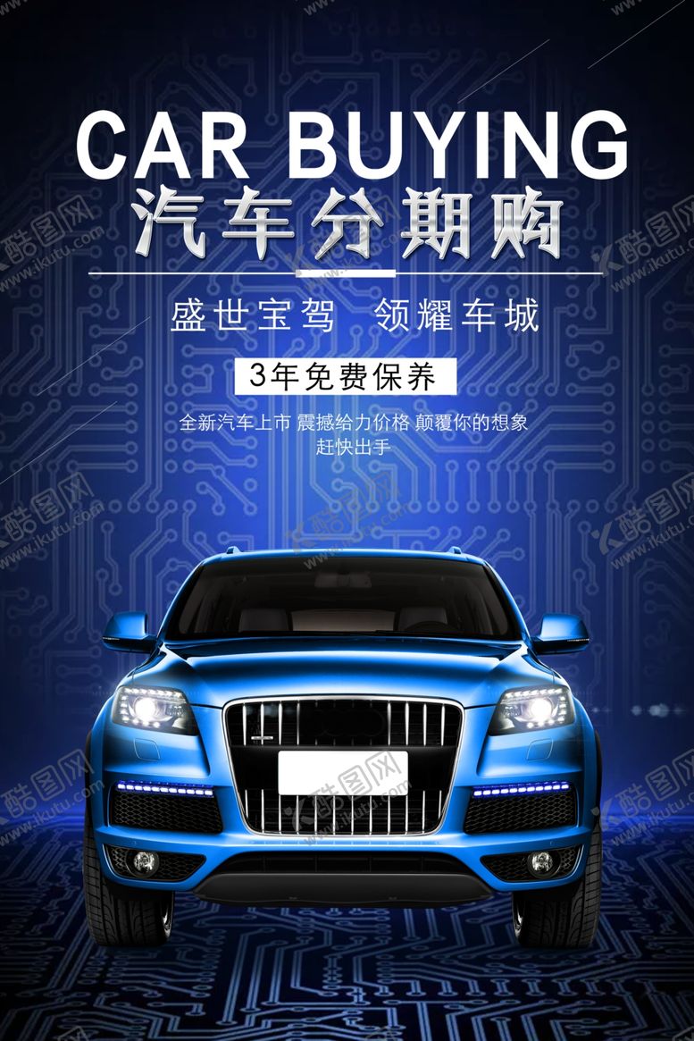 编号：71688910282353339871【酷图网】源文件下载-汽车分期购