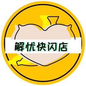 解忧快闪店光棍节壁贴