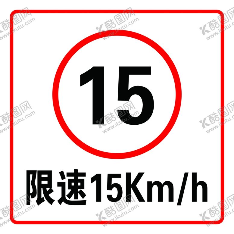 编号：32666904250156261954【酷图网】源文件下载-限速牌