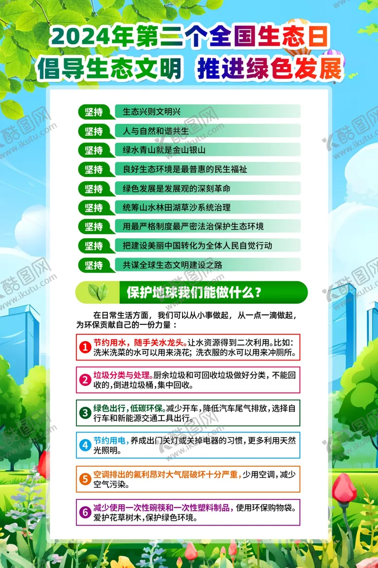 编号：78728802192012395038【酷图网】源文件下载-全国生态日