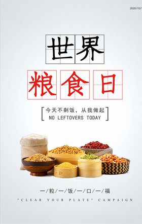 世界粮食日