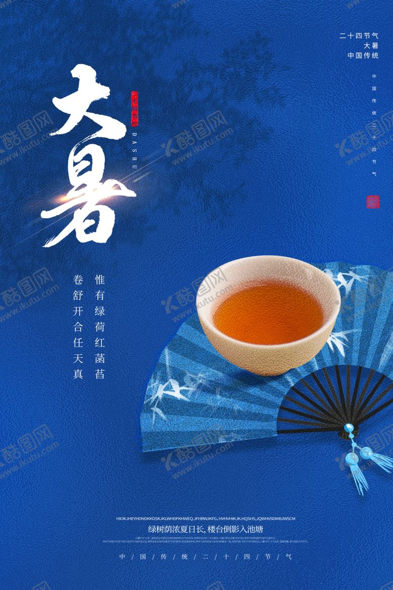 编号：18695110080107444006【酷图网】源文件下载-大暑传统活动宣传海报素材