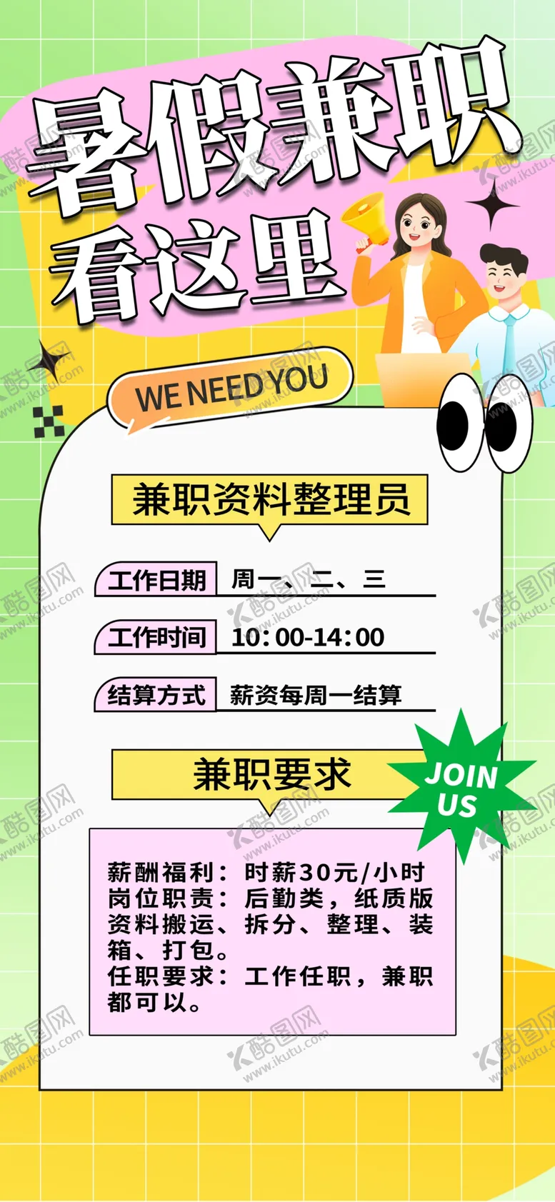 编号：11490902171349413480【酷图网】源文件下载-招聘海报