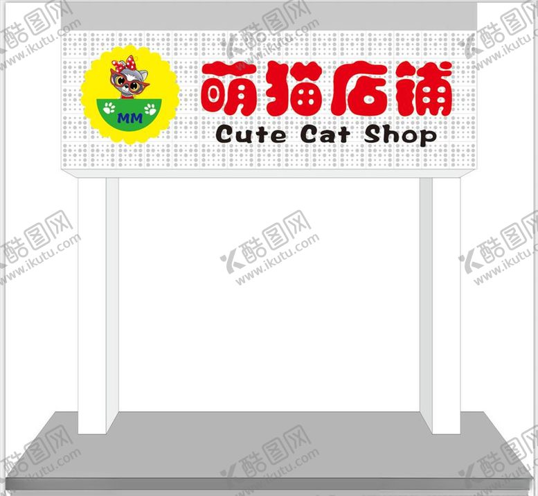 编号：96486409230326104013【酷图网】源文件下载-萌猫店铺
