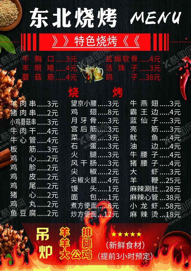 编号：92444502070433453443【酷图网】源文件下载-烧烤菜单