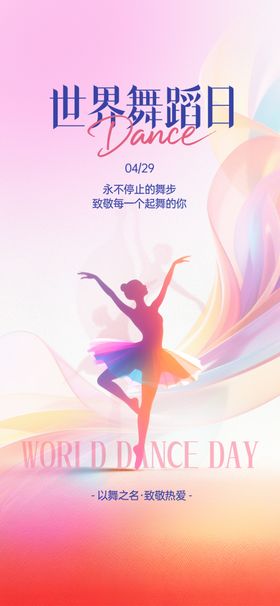 世界舞蹈日的舞者风采