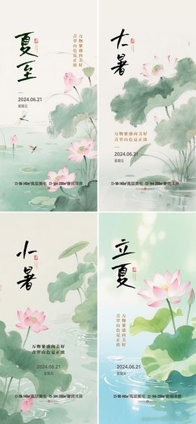 夏至大暑小暑立夏微信海报