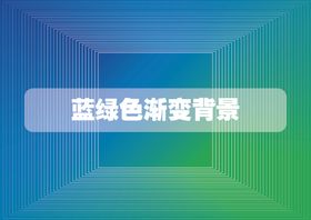 蓝绿色渐变背景