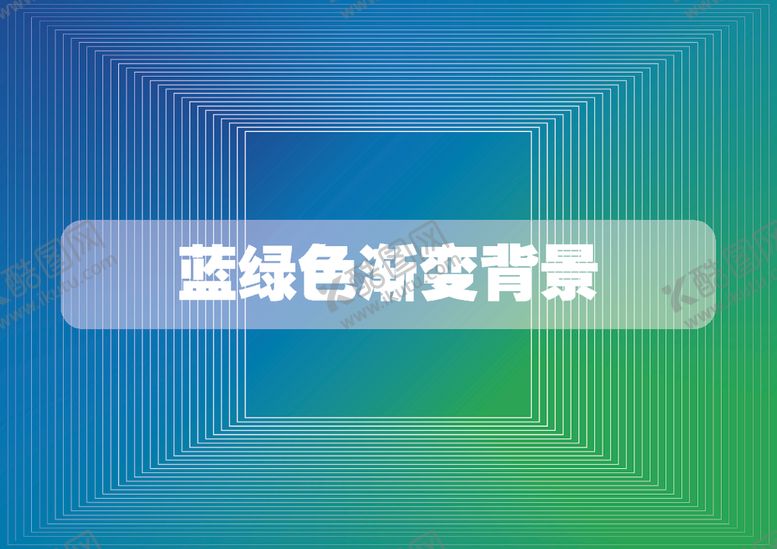 编号：39791411012147506065【酷图网】源文件下载-蓝绿色渐变背景