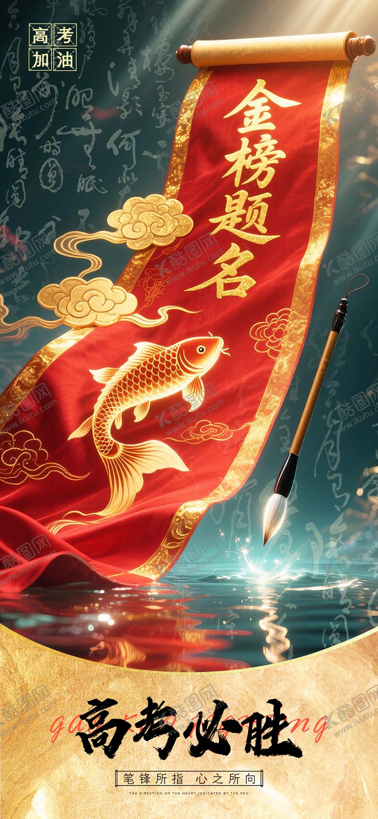 编号：21822706151940357891【酷图网】源文件下载-高考加油海报