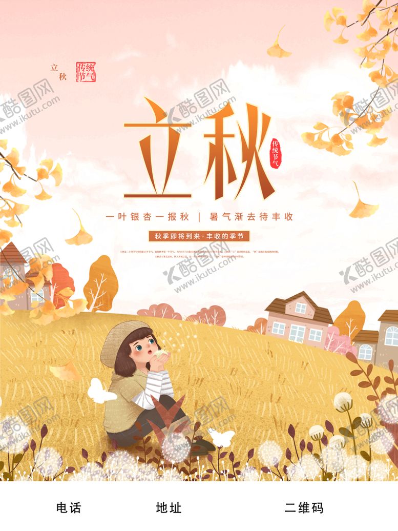 编号：37106209220901265972【酷图网】源文件下载-立秋图片